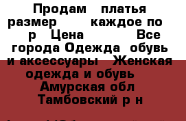 Продам 2 платья размер 48-50 каждое по 1500р › Цена ­ 1 500 - Все города Одежда, обувь и аксессуары » Женская одежда и обувь   . Амурская обл.,Тамбовский р-н